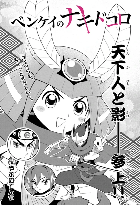 おはようございます!
『#ベンケイのナキドコロ』12話更新されました!
今回の刺客は #徳川家康 &#服部半蔵 の主従!
ヨシツネ&ベンケイの倒錯主従が迎え討つ!
https://t.co/FlhfWPmbkc
先日ようやく桜を見れました🌸。
#週刊コロコロ #鳴かぬならこちらが泣くぞホトトギス 