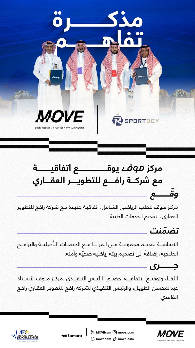 اتفاقية جديدة وقّعها #مركز_موڤ ✍️

مع شركة رافع للتطوير العقاري، لتقديم الخدمات الطبية ☑️

<a href="/MOVEcsm/">MOVE | موڤ</a> 🤝 <a href="/rsportdev/">R-SPORT</a>