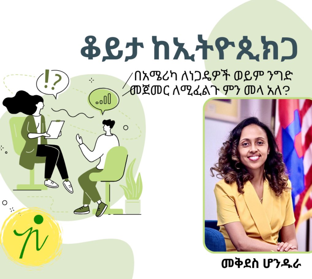 ቆይታ ከኢትዮጲክጋ – መቅደስ ሆንዱራ.. . በአሜሪካ ለነጋዴዎች ወይም ንግድ መጀመር ለሚፈልጉ ምን መላ አለ?
ዝርዝሩ 👇🏾👇🏾👇🏾

ethiopique.com/?p=5752