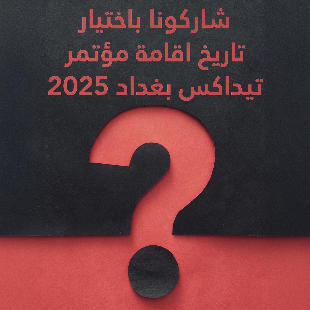 TEDxBaghdad's tweet photo. 🌟✨ هل أنتم جاهزون لتكونوا جزءاً من تيداكس بغداد؟ بدأنا الاستعدادات لمؤتمرنا القادم ونريد أن نسمع منكم! 🚀 
متى تفضلون أن نقيم هذا الحدث الملهم؟ 
شاركونا بآرائكم وساعدونا في اختيار التاريخ المثالي لإقامة مؤتمر تيداكس بغداد 2025! 🎉

#تيداكس_بغداد #ابداع  #مؤتمر_تيداكس https://t.co/LzpgeGk7Wo