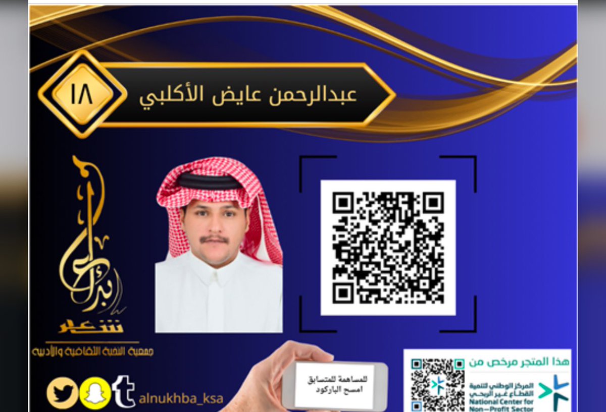 ضمن مسابقة #شاعر_الإبداع الشاعر : عبدالرحمن بن عايض بن يحيى #المزيدي يشارك في مرحلة الـ 48 
 ويحصل على اشادة لجنة التحكيم..

نتمنى له التوفيق ..
.
عبدالرحمن الاكلبي 🎤 سعود الشمري 
.
youtu.be/BbQrUuKz-ic?fe…
.