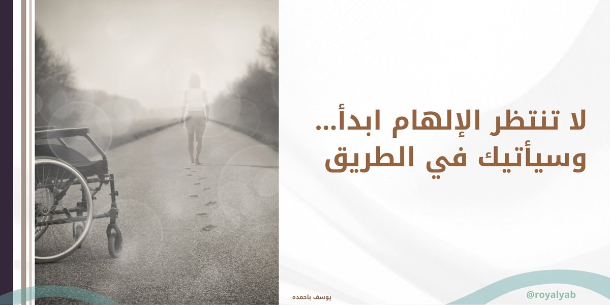royalyab's tweet photo. لا تنتظر الإلهام ابدأ .. 
وسيأتيك في الطريق ..

#التغيير_يبدأ_بك https://t.co/M7yIkDVJEL