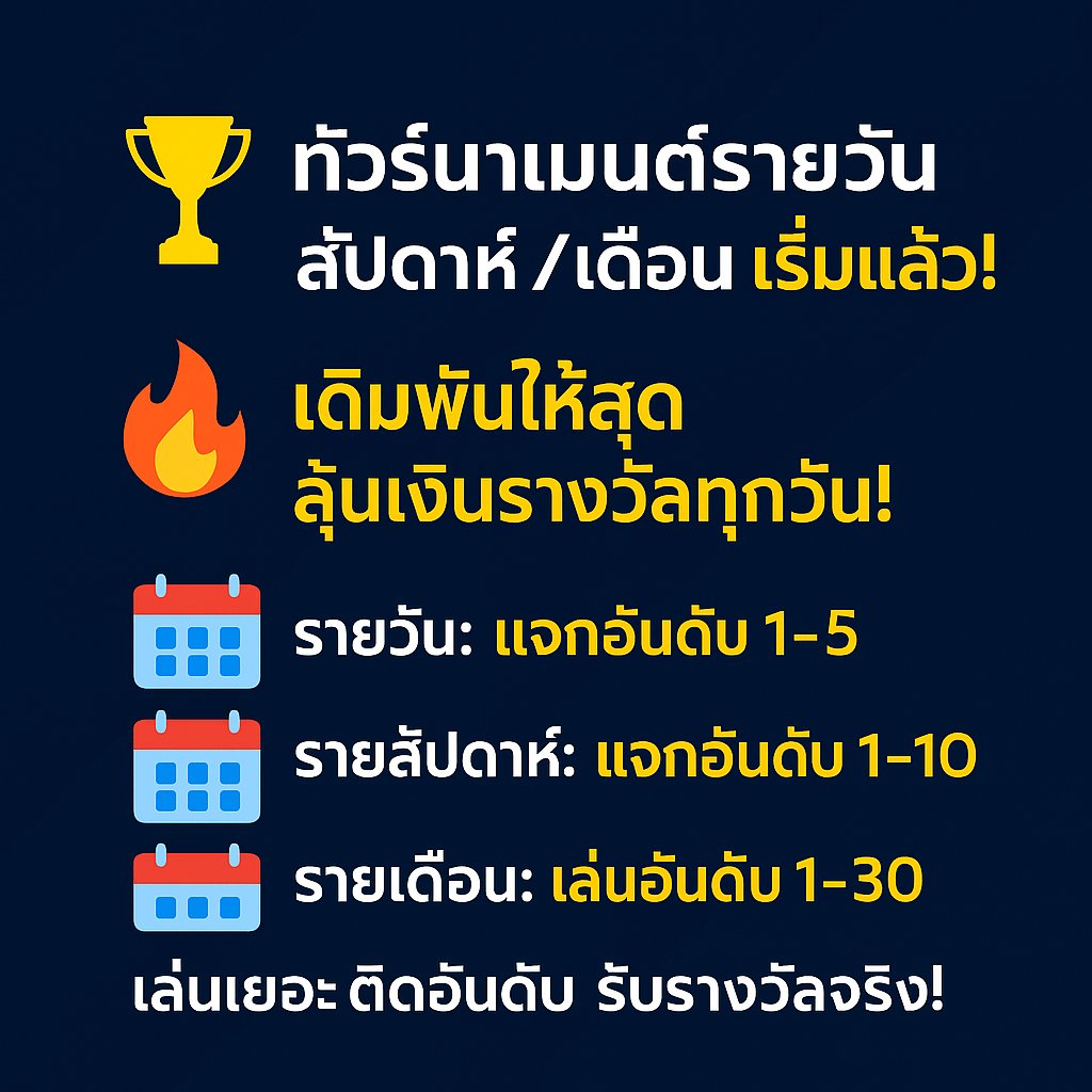 SDog1688's tweet photo. 🏆 ทัวร์นาเมนต์รายวัน / สัปดาห์ / เดือน เริ่มแล้ว!
🔥 เดิมพันให้สุด ลุ้นเงินรางวัลทุกวัน!
📅 รายวัน: แจกอันดับ 1–5
📆 รายสัปดาห์: แจกอันดับ 1–10
📅 รายเดือน: แจกอันดับ 1–30

💰 เล่นเยอะ ติดอันดับ รับรางวัลจริง!
🚀 เริ่มเลย อย่ารอช้า!

#โปรสล็อต #สล็อต #เว็บตรง #เครดิตฟรี #casino https://t.co/LYCXQR6O9d