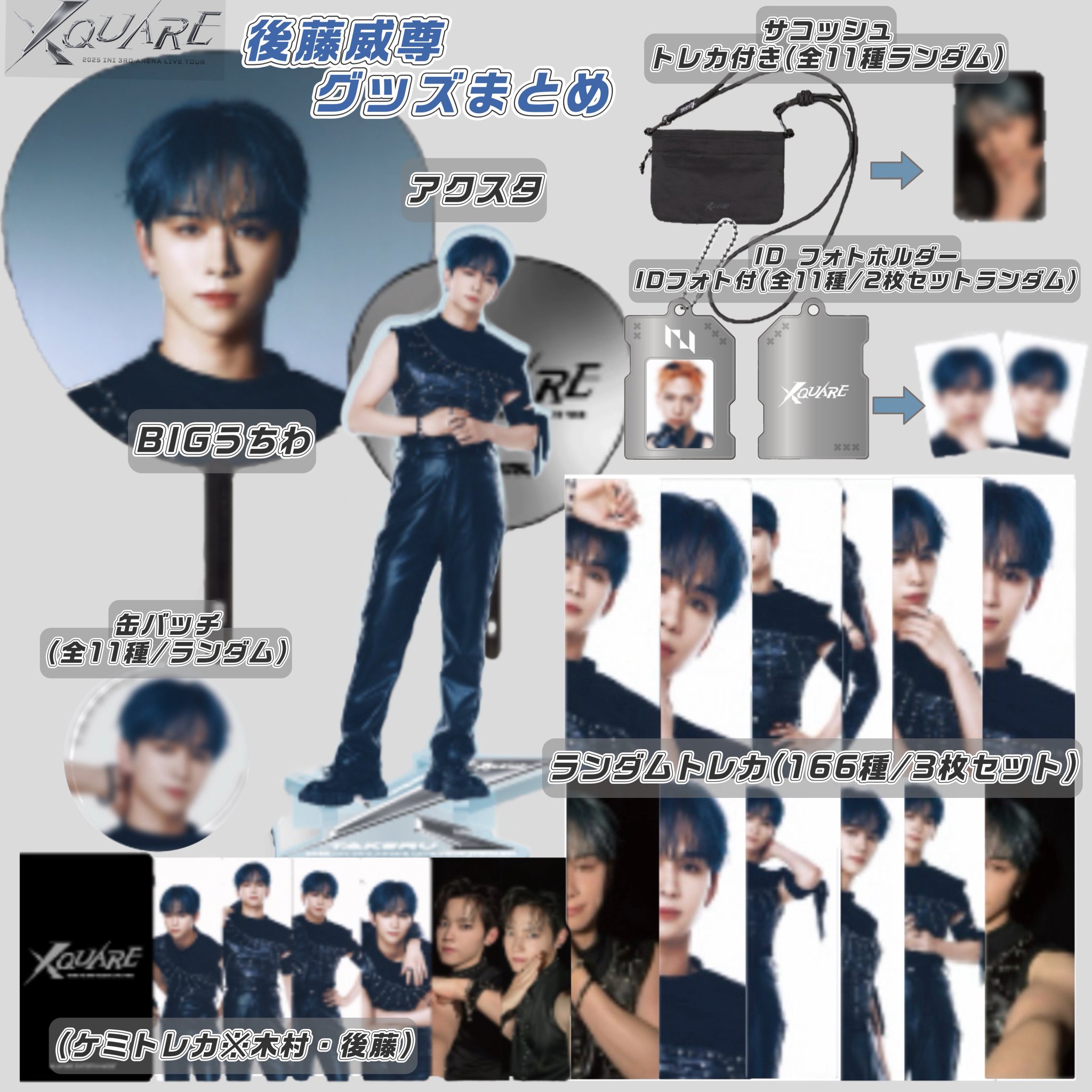 INI 後藤威尊 XQUARE まとめ売り INI 後藤威尊 トレカ ネームプレート まとめ売り - メルカリ