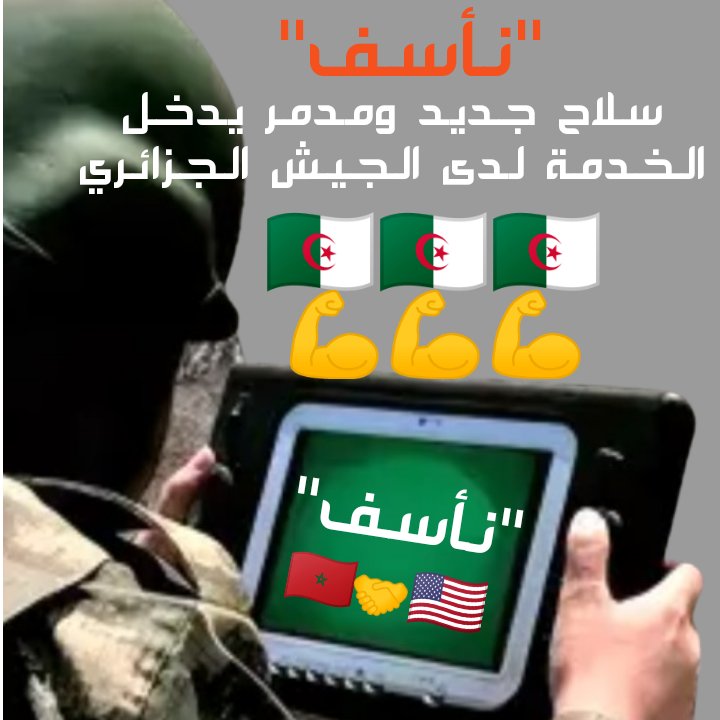 aghilassaghro's tweet photo. استفاق العالم على امتلاك الجيش الجزائري لسلاح متطور وفتاك دخل الخدمة منذ أمس وهو من نوع "نأسف" اختبره جيش شنكريحة بنجاح أمام أقوى دول في العالم ،الولايات المتحدة الأمريكية🇺🇲 https://t.co/VqbUv4olGn