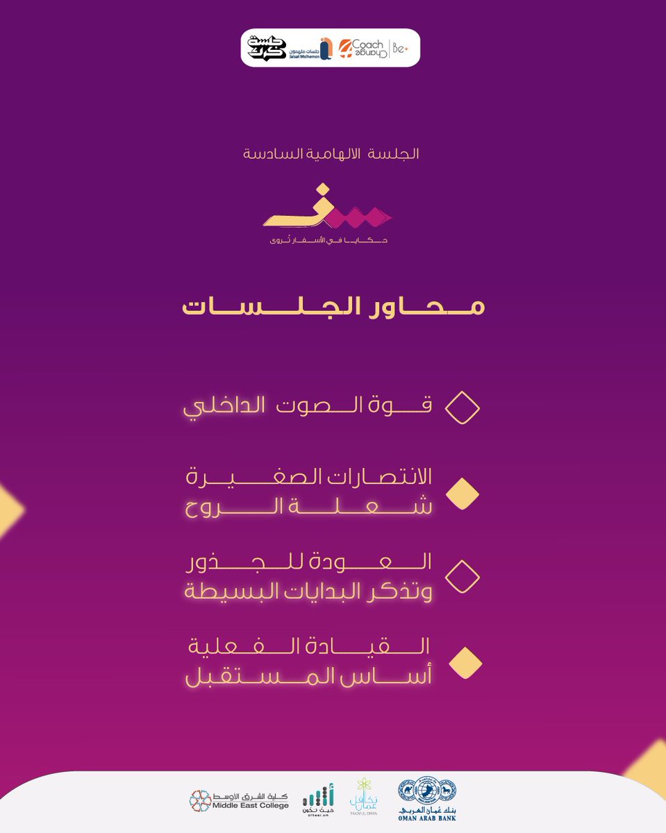 كل محور فيها يحمل رسالة تلامس أعماقنا، وتوقظ فينا طاقة التغيير من الداخل 💫

🔸 قوة الصوت الداخلي
🔸 الانتصارات الصغيرة.. شعلة الروح
🔸 العودة للجذور وتذكّر البدايات البسيطة
🔸 القيادة الفعّالة.. أساس المستقبل

كل لحظة نعيشها اليوم تصنع مستقبلاً نؤمن به 💛
#جلسات_ملهمون
