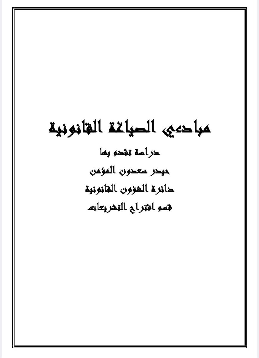 مبادئ الصياغة القانونية.

drive.google.com/file/d/1YF9C9X…