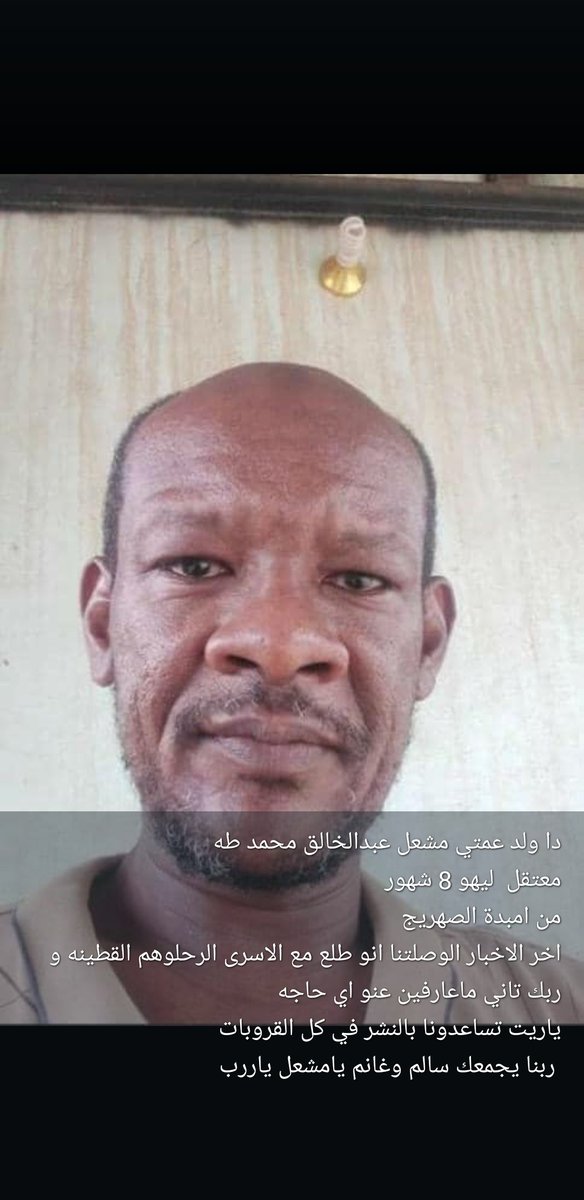 يا جماعة ساعدونا بالنشر لو سمحته دا ولد عمتي ما قادرين نلقاهو. أي زول عارف معلومة ممكن تساعدنا أيّا كانت يتواصل معاي طوالي. ريتويت رجاء 🙏