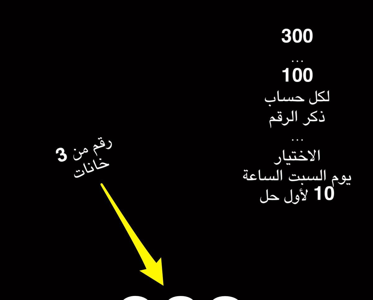 يوم السبت بإذن الله الساعة 10 مساء 

1300 ريال لمتابعيني 
1000 للمتفاعلين 
....
300 لعدد 3 حسابات 
لمن الرقم 
الاختيار حسب الوقت الأول 
....
موعدنا 10 مساء السبت بإذن الله