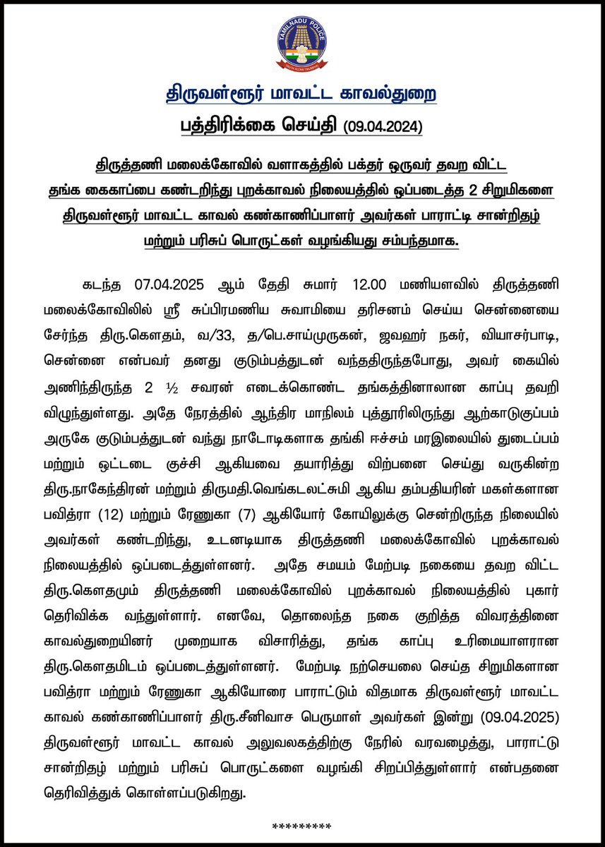 TNTVLRPOLICE's tweet photo. திருவள்ளூர் மாவட்ட காவல்துறை 
பத்திரிக்கை செய்தி 
#TNTVLRPOLICE https://t.co/ZPkmfIDMYN