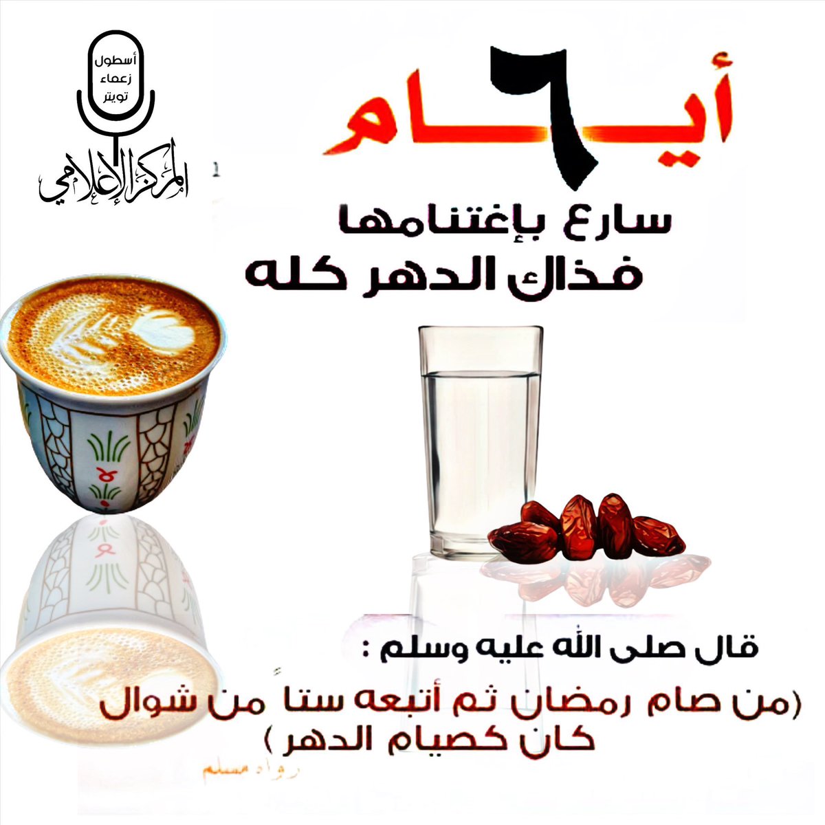 📌انسب أيام لصيام الستة من شوال:
الخميس١٠ أبريل=١٢ شوال
الجمعة١١ أبريل=١٣ شوال
السبت١٢ أبريل=١٤ شوال
الأحد١٣ أبريل=١٥ شوال
الاتنين١٤ أبريل=١٦ شوال
الثلاثاء١٥ أبريل=١٧ شوال
لماذا؟
أولا:هى ستة من شوال
ثانيا:فيها إتنين وخميس
ثالثاً:فيها الأيام البيض
ذكر وانشر تؤجر بإذن الله 🌹