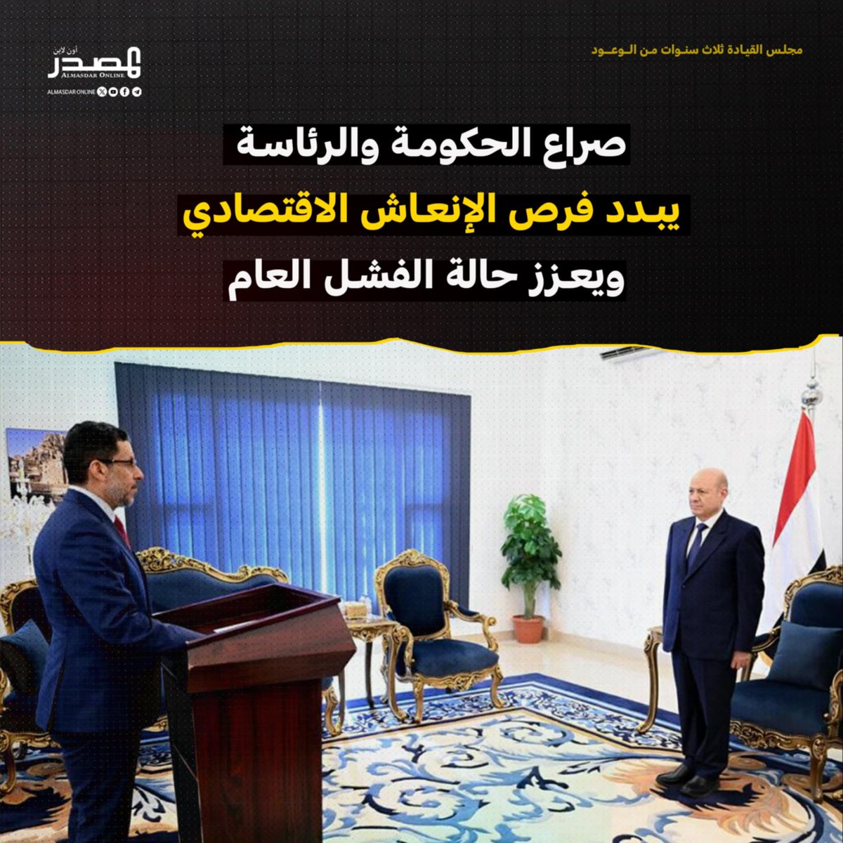 SUHFNET's tweet image. صراع الحكومة والرئاسة يبدد فرص الإنعاش الاقتصادي ويعزز حالة الفشل العام

اتسمت مرحلة الثلاث السنوات الأخيرة منذ إعلان مجلس القيادة الرئاسي، بتجاذبات حادة بين أطراف الحكم في البلاد، وتزايد مظاهر الشلل المؤسسي، ما انعكس بوضوح على أداء حكومتين متعاقبتين، الأولى برئاسة معين عبد…
