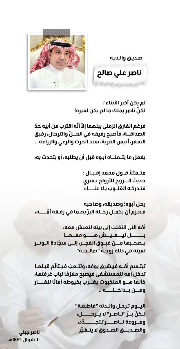 || مواساة 

الصديق الحبيب ناصر علي آل صالح نائب رئيس فرقة رجال ألمع للثقافة والتراث؛ نموذجٌ فريد في الوصل والتواصل، نموذجٌ في البرّ والصّلة.

غفر الله لوالدته ولكلّ موتى المسلمين.