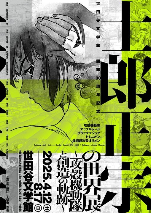 【士郎正宗の世界展~「攻殻機動隊」と創造の軌跡~】
イープラスにてチケット好評発売中!
▼ご購入はこちら
https://t.co/S4axTQsdrh
#士郎正宗の世界展
#攻殻機動隊
#ghostintheshell