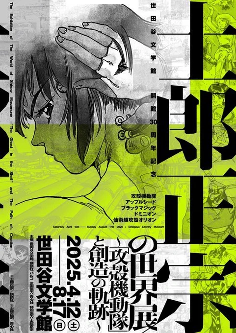 【士郎正宗の世界展～「攻殻機動隊」と創造の軌跡～】

 イープラスにてチケット好評発売中!

 ▼ご購入はこちら
 https://t.co/S4axTQsdrh

#士郎正宗の世界展
#攻殻機動隊
#ghostintheshell 