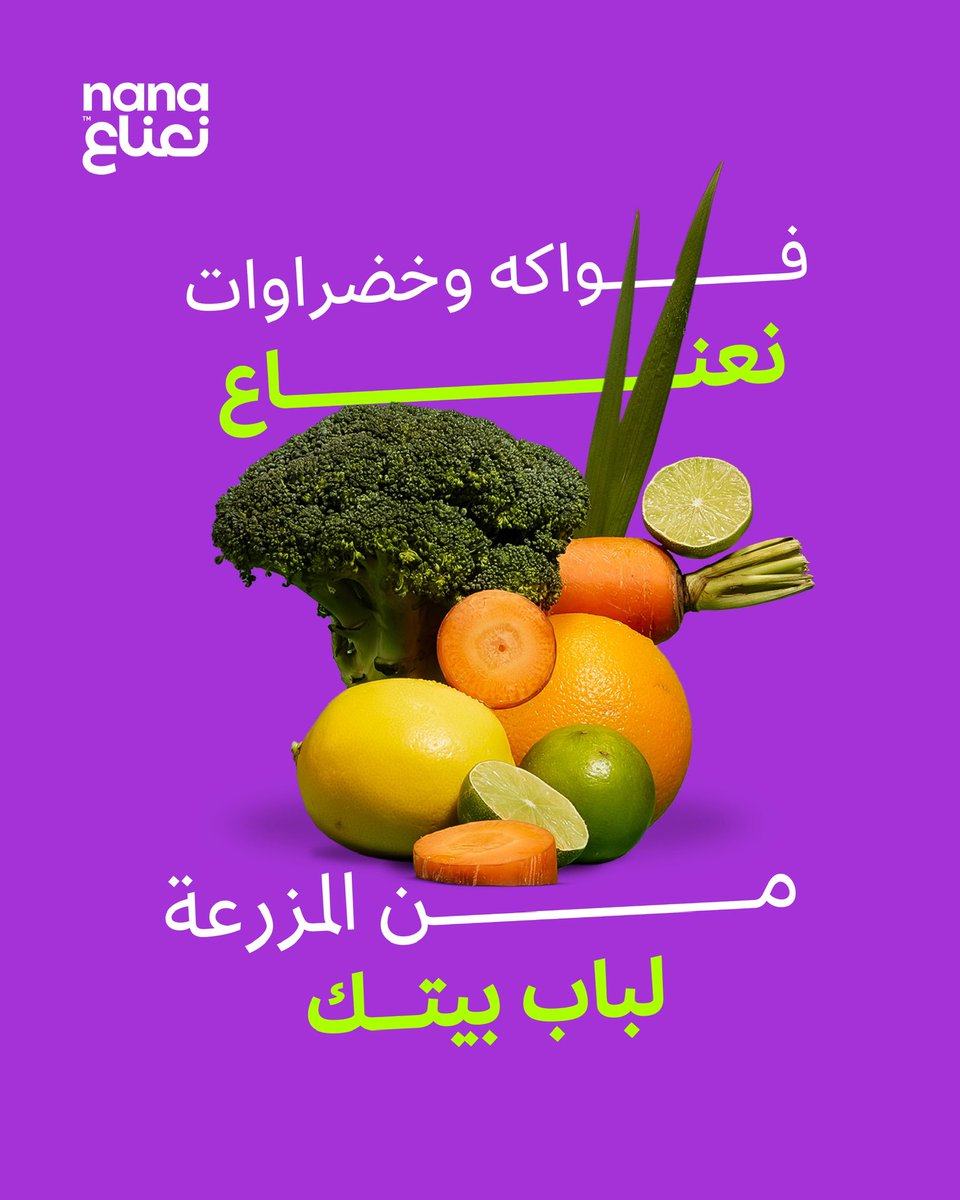 NanaAppSA's tweet photo. اطلب الفواكه والخضراوات من نعناع إكسبرس؛ توصلك طازجة وبدقااايق بس 🫑⚡️ https://t.co/jAermjI6h3