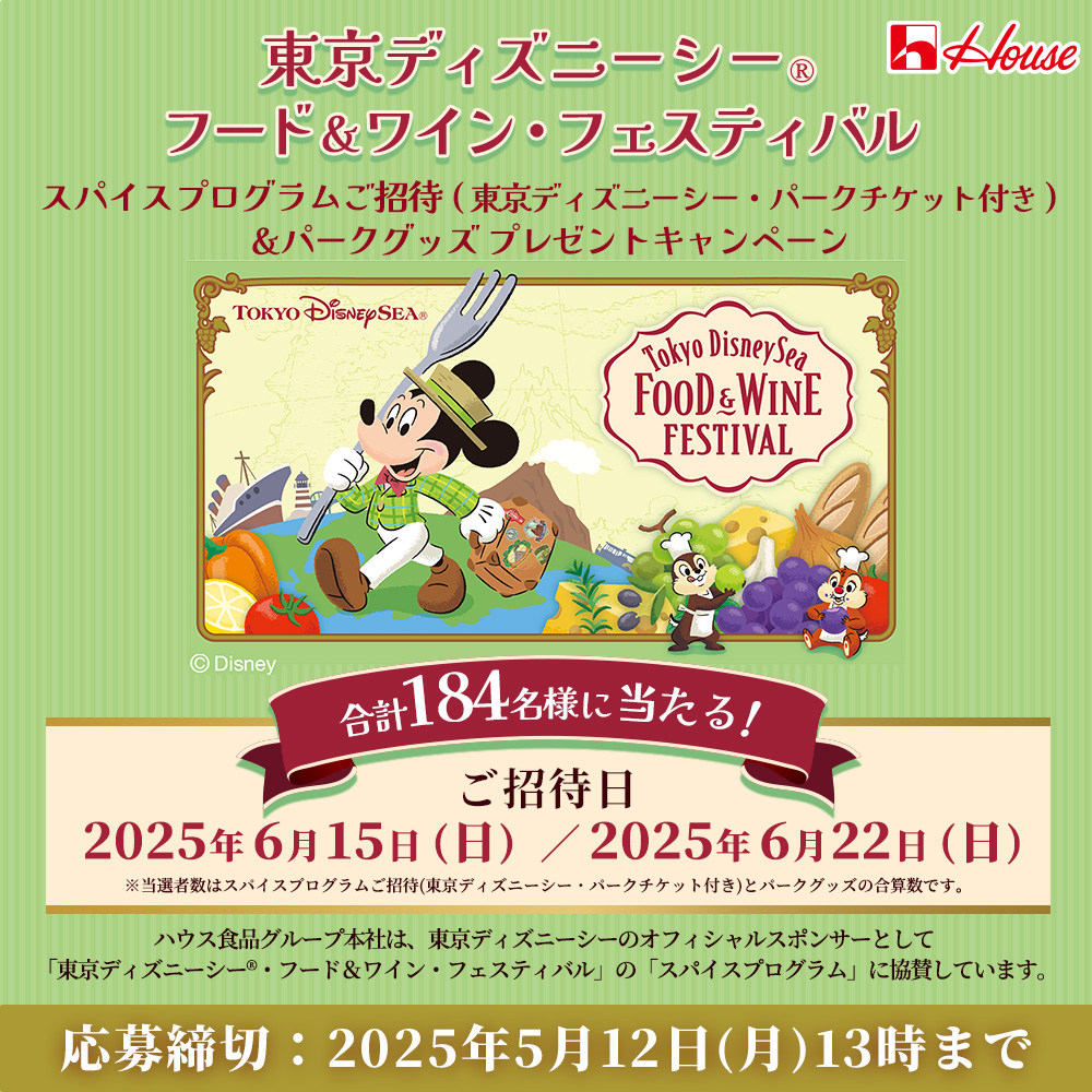 #東京ディズニーシー®・フード＆ワイン・フェスティバル スパイスプログラムご招待(東京ディズニーシー・パークチケット付き)＆パークグッズ プレゼントキャンペーン

1⃣<a href="/housefoods_now/">ハウス食品グループ</a>をフォロー
2⃣本投稿をリポスト
3⃣希望コース番号をリプライ※詳細はスレッド

5/12 13:00迄
当選者にはDM送付