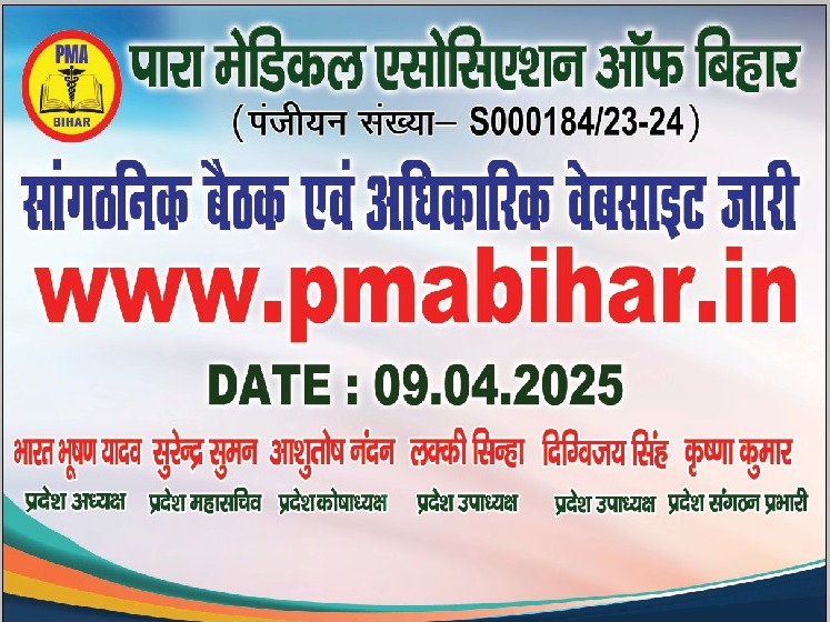Bhushan4Bihar's tweet photo. आज सभी साथियों के साथ Para Medical Association of Bihar के आधिकारिक वेबसाइट का लोकार्पण किया।
राज्य के सभी साथियो से आग्रह है कि अधिक से अधिक संख्या में जुड़े और प्रखंड स्तर तक Para Medical Association को मजबूत करे 
https://t.co/QW3NVhQKtB
@pmabihar @pmsubihar 
@mangalpandeybjp https://t.co/R5pEz5ASC1