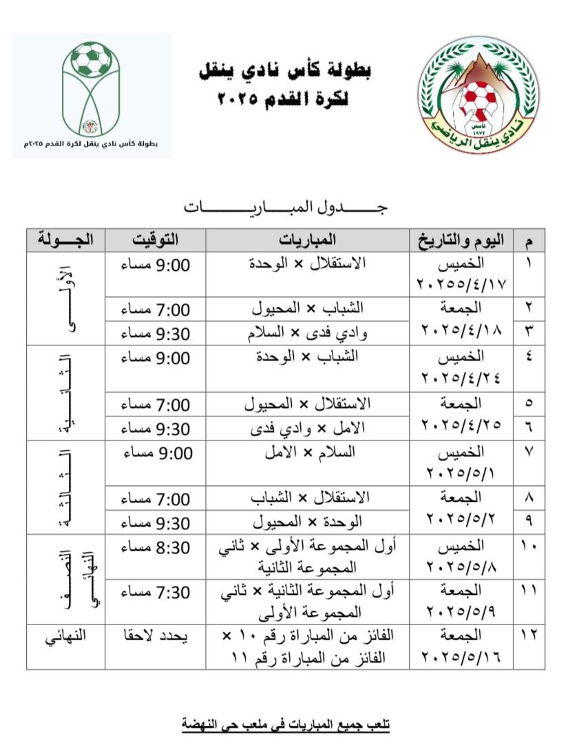 بمشاركة سبع فرق أهلية تابعة لنادي #ينقل تنطلق في السابع عشر من الشهر الجاري #بطولة_كأس_نادي_ينقل_لكرة_القدم ٢٠٢٥