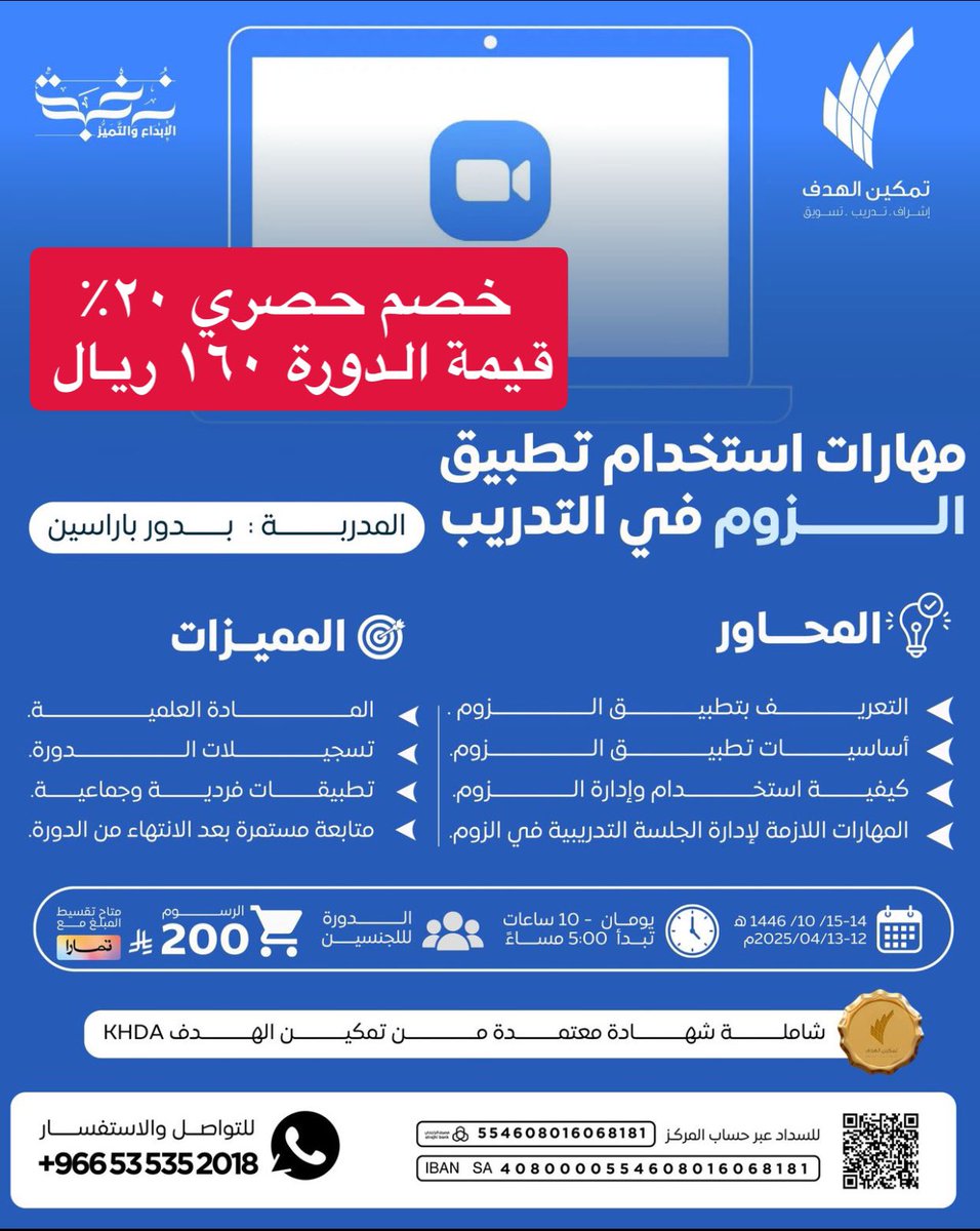BBarasyn's tweet photo. لا تفوت الفرصة لتطوير مهاراتك في استخدام الزووم والانطلاق للتدريب واحتراف الاجتماعات الافتراضية!
سجل الآن واحجز مقعدك! 🎯

📩 📲للاستفسار والتسجيل
https://t.co/DleIOcios1

#تدريب #نخبة_الإبداع_والتميز
#مهارات #الزوم https://t.co/dFT619UPqC