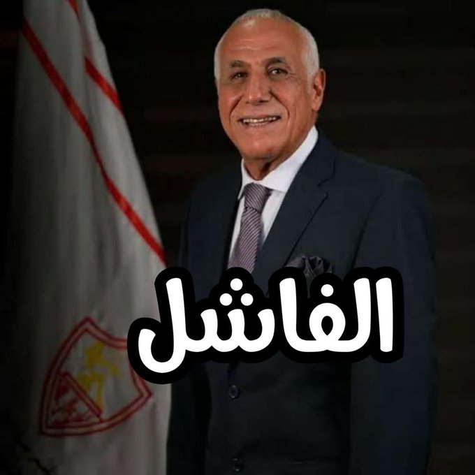 Modrag1911's tweet photo. اختاروه بعناية  !! 
راجل منسون ..  لئيم  .. خبيث دمر الزمالك باحتراف و خبث  !! 

#رحيل_مجلس_لبيب_الرخيص https://t.co/kZfHPOiVVM