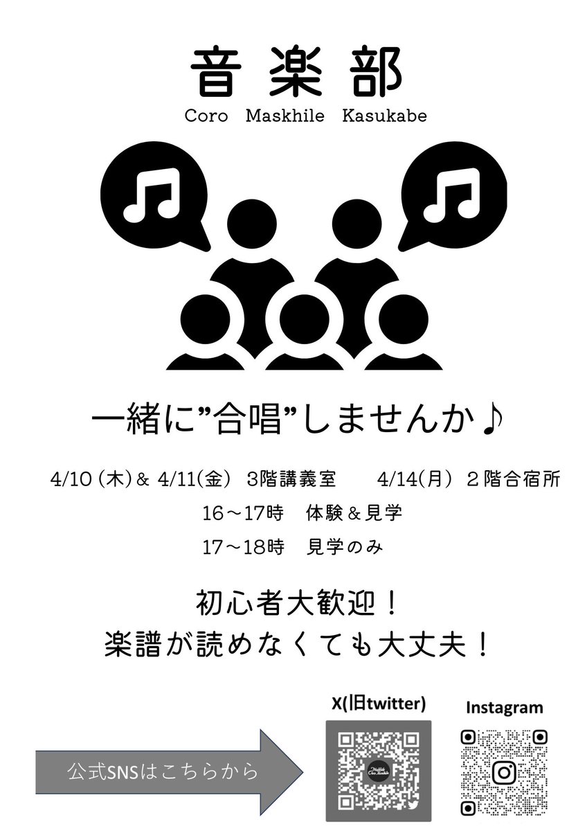 春高80期の皆さん
ご入学おめでとう御座います！
皆さんに我々春高音楽部から
仮入部のお知らせです。
春高音楽部は全国でも珍しい男声合唱を行っており、特別な経験になると
います！
また我が部活は女声合唱団との交流
があり、女子との交流があります😆
是非仮入部にご参加下さい
#春高 #音楽部