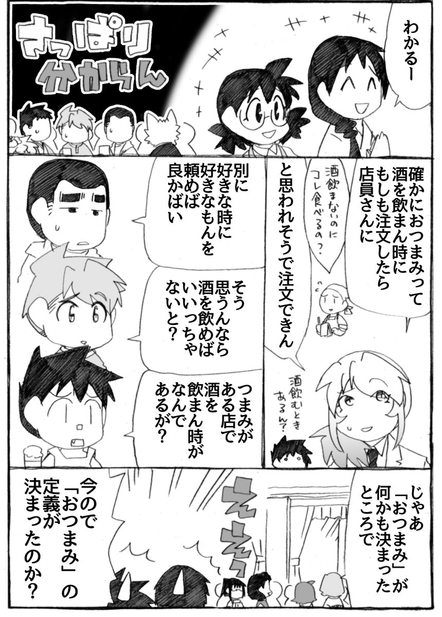 2025年正月漫画69P
おつまみの定義=「居酒屋やバーやスナック等の独特のメニューで、酒を飲まない人にとっては食べ方が微妙に分からない敷居の高いもの」

#うちのトコでは #うちトコ #四国四兄弟 