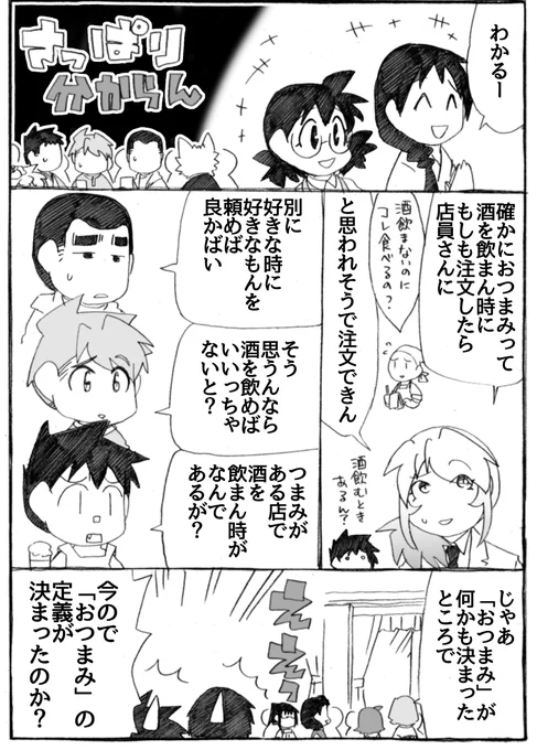 2025年正月漫画69P
おつまみの定義=「居酒屋やバーやスナック等の独特のメニューで、酒を飲まない人にとっては食べ方が微妙に分からない敷居の高いもの」

#うちのトコでは #うちトコ #四国四兄弟 