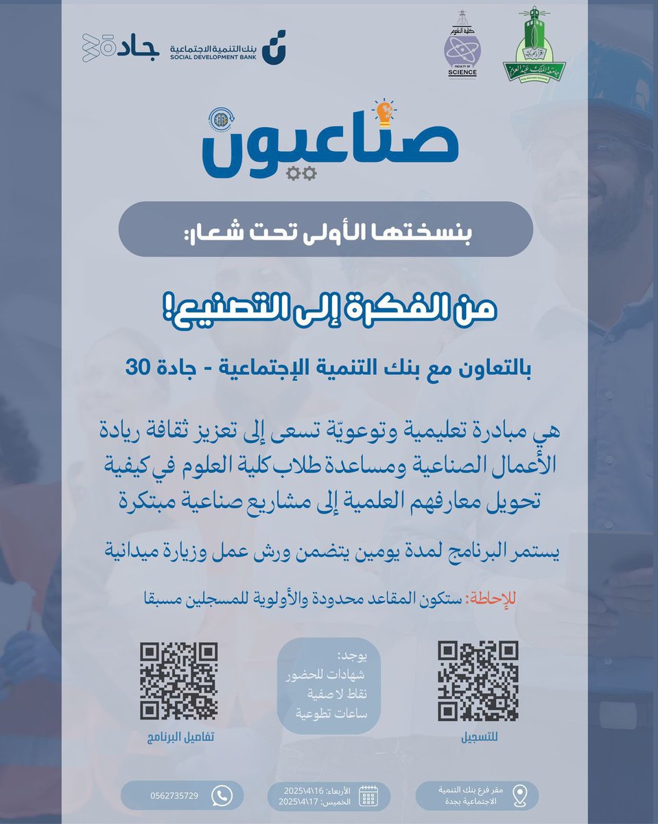 sciencekau's tweet photo. انطلقت مبادرة "صناعيون" بنسختها الأولى تحت شعار: ( من الفكرة إلى التصنيع! )
بالتعاون مع 
بنك التنمية الإجتماعية - جادة 30
 
وتستمر المبادرة ليومين متتاليين  
الأربعاء والخميس الموافق  16 - 17 / 4 / 2025 م 
تتضمن المبادرة ورش عمل تدريبية وزيارة ميدانية 

المكان : مقر فرع بنك التنمية الإجتماعية بجدة 
علماً أنّ المقاعد محدودة والأولوية للمسجلين مسبقاً 

للتسجيل: 
https://t.co/f4BuBEfRlU

#صناعيون
#كلية_العلوم
#جامعة_الملك_عبدالعزيز