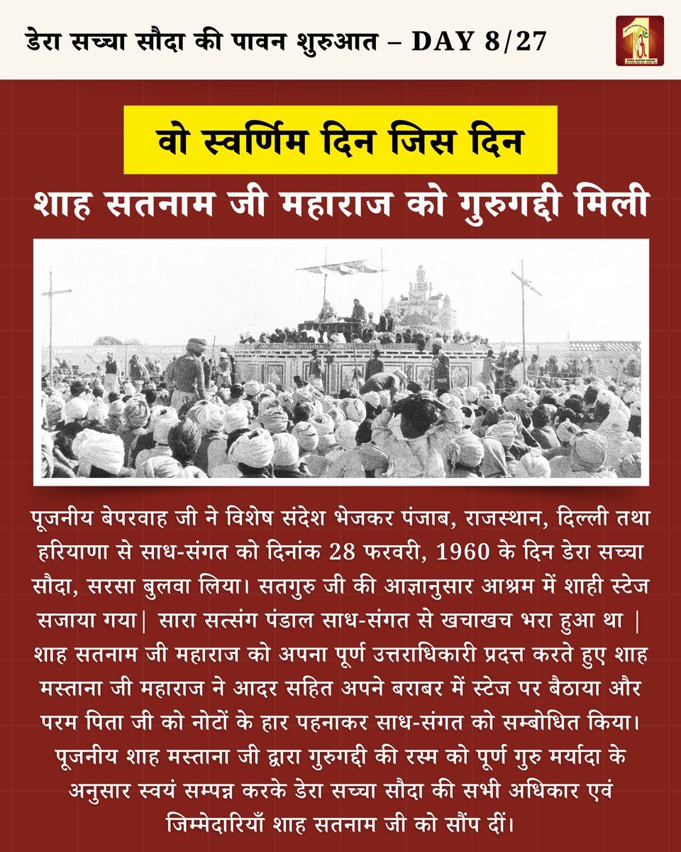 DSSNewsUpdates's tweet photo. 20 Days to Go – Foundation Day of Dera Sacha Sauda

The golden day of Dera Sacha Sauda, when Shah Satnam Ji Maharaj received the Gurugaddi, stands as a pivotal moment in spiritual history. On February 28, 1960, the revered Beparwah Ji extended a heartfelt invitation to devotees from Punjab, Rajasthan, Delhi, and Haryana to gather at Dera Sacha Sauda in Sirsa. In accordance with the divine instructions of Satguru Ji, a majestic royal stage was set at the Dera. The Satsang hall was filled to the brim with devotees. 

Shah Mastana Ji Maharaj, with profound reverence, honored Shah Satnam Ji Maharaj by seating him beside him on the stage as his rightful spiritual successor. 

Shah Mastana Ji Maharaj, while declaring Shah Satnam Ji Maharaj as his true successor, respectfully made him sit beside him on the stage. He also honored him by putting garlands made of currency notes around his neck and then addressed the followers.

Revered Shah Mastana Ji, following the sacred traditions, performed the Gurugaddi ceremony, transferring the full rights and responsibilities of Dera Sacha Sauda to Shah Satnam Ji, sealing the divine transition.

👉🏻 Stay tuned for more divine insights as we count down to the blessed occasion 29th April, Holy Foundation Day of Dera Sacha Sauda.

#77YearsOfDeraSachaSauda #DeraSachaSauda #SaintMSG