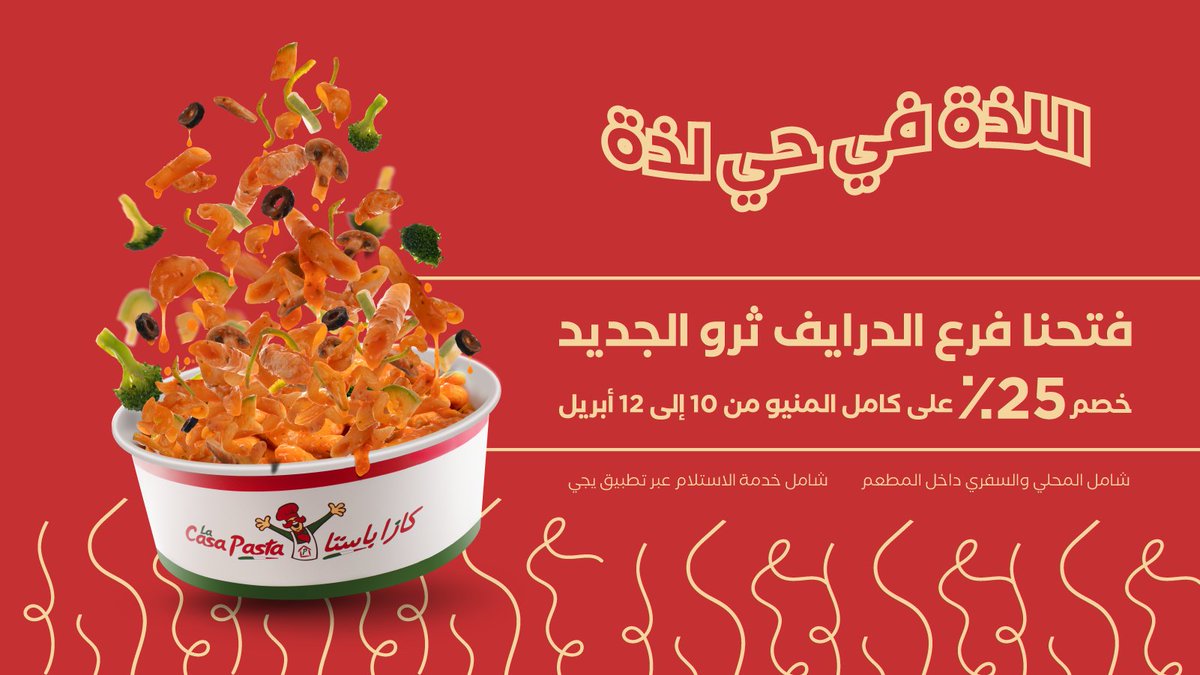 لذة الباستا وصلت لحَي لذة!❤️‍🔥
فرعنا الجديد بالأحساء فتح أبوابه لكم... وللسيارة بعد مع تجربة درايف ثرو مختلفة 🚗🍝

هديتنا خصم 25٪؜ على كل شيء بالمنيو لمدة 3 أيام!

تعالوا عيشوا التجربة 🥳🤩