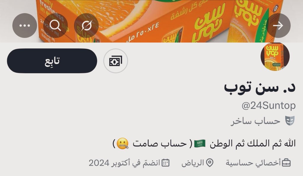 حساب وهمي يُدار من خارج السعوديه تحديداً في دولة الإمارات الشقيقة ومن يقودة شخص يُدعى 
(محمد عبد القادر )كان متواجد في برنامج صوتي اسمه كلوب هاوس بحساب الأمين العام ..
~~~~~
لا تنسى يا اخ محمد تغني طير الحمامي هيج غرامي ..🌷
@24Suntop