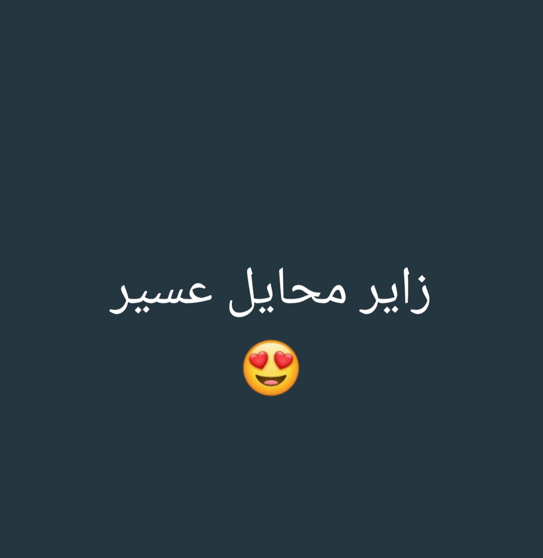 وين الأربعيني الكاش في محايل ♥️
#سالب_محايل