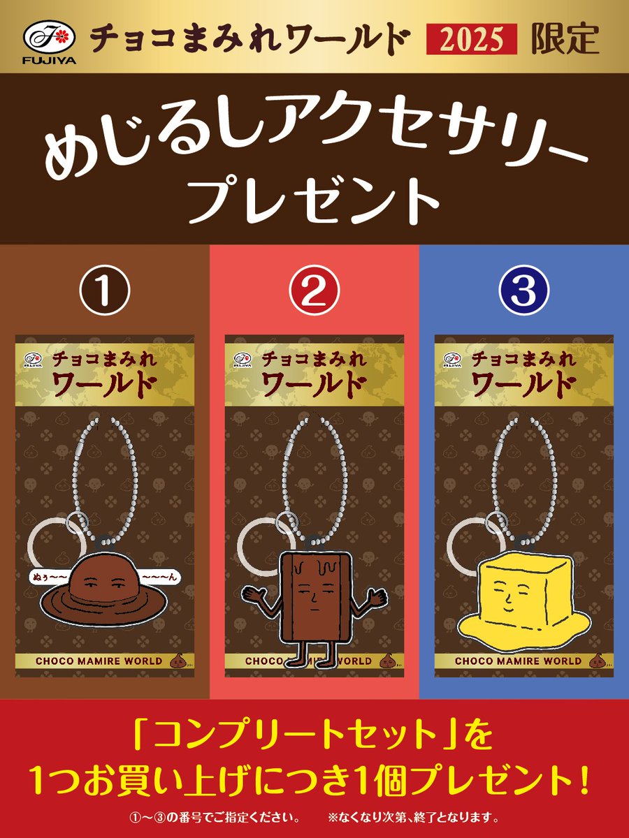 チョコまみれワールド2025 全員集合！ 開催中だぬぅ～～～～～ん