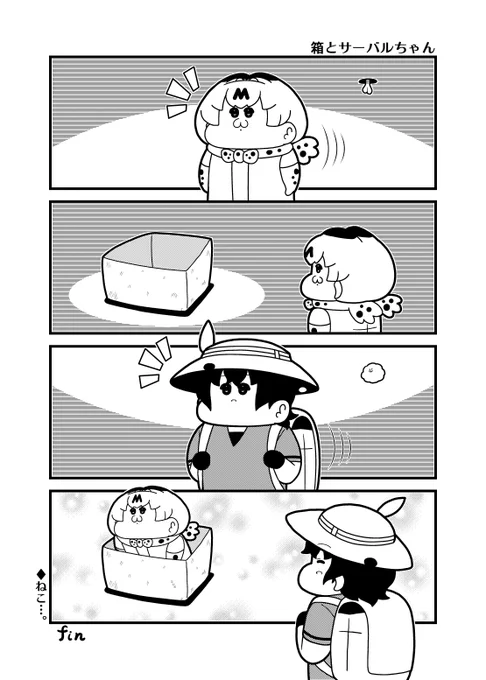 本日のけもフレ4コマ「箱とサーバルちゃん」
#けものフレンズ 