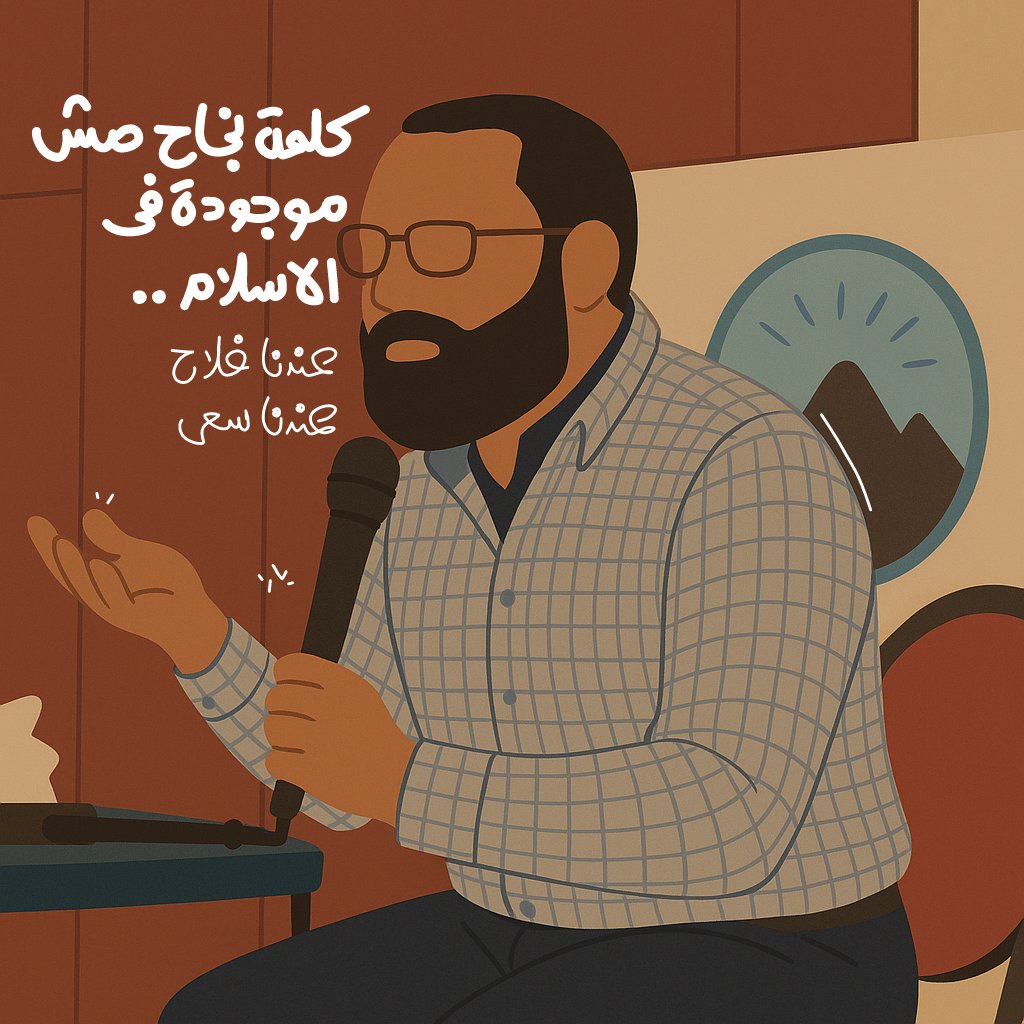 Yara_Alaa_Amer's tweet photo. كلمة نجاح مش موجودة في الإسلام ..
عندنا فلاح، عندنا سعي

احنا بنُحاسَب على النيّة، نيّة الرجل أبلغ من عمله.

م/ أيمن عبد الرحيم https://t.co/I5iRHs6FKa