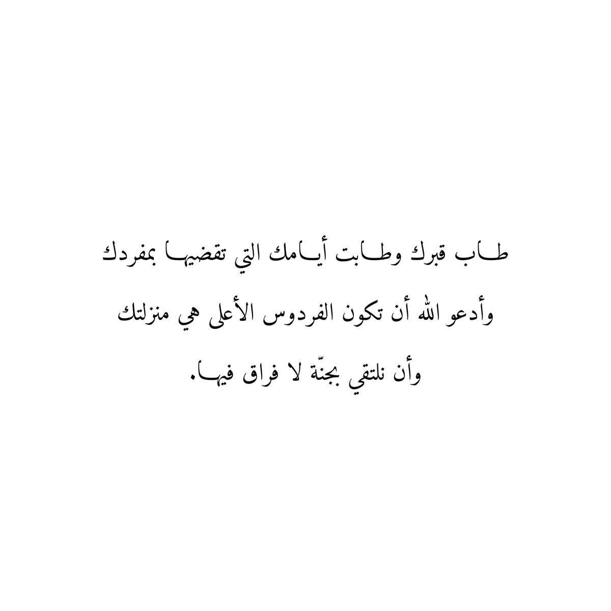 Du3aaAmwat's tweet photo. طـاب قبرك وطـابت أيـامك التي تقضيهـا بمفردك
وأدعو اللّٰه أن تكون الفردوس الأعلى هي منزلتك
وأن نلتقي بجنّة لا فراق فيهـا. https://t.co/0SnlvTjAou