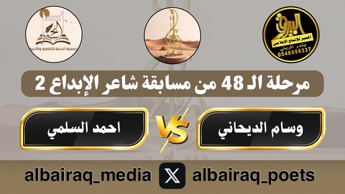 albairaq_poets's tweet photo. الجولة الرابعة من مسابقة #شاعر_الإبداع
وتعليق لجنة التحكيم
.
وسام الديحاني 🎤 احمد السلمي 
.
https://t.co/WPATVQXDRA
.
مرحلة الـ 48 من النسخة الثانية 
.
يوم الأربعاء الموافق 1446/10/11هـ
مركز الملك فهد الحضاري في عنيزة
@creativity_poet @alnukhba_ksa 
.
تغطية البيرق المميز https://t.co/xZcuN3ycYX