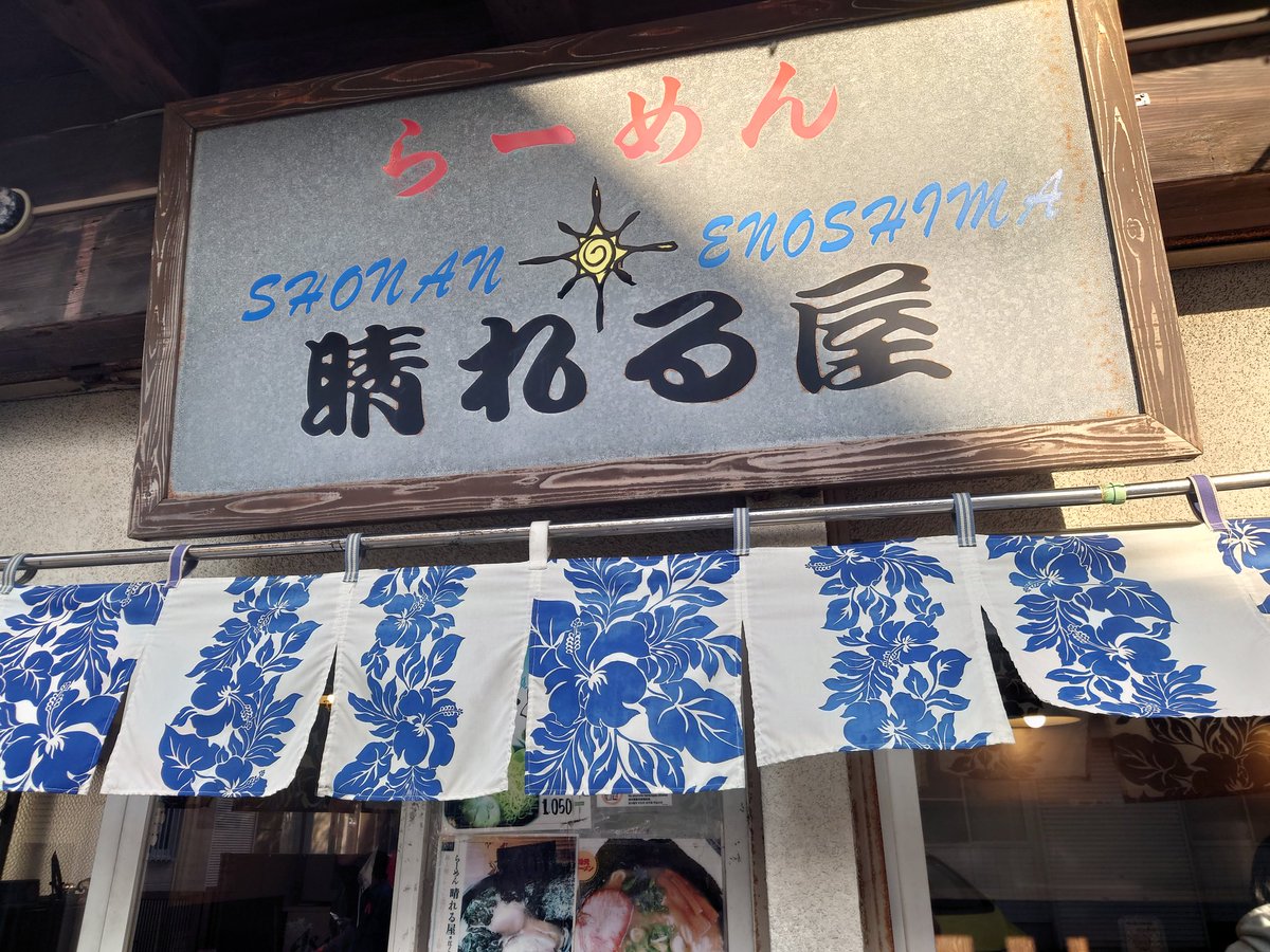 eternalnui's tweet photo. 江ノ島駅から歩いてすぐの場所にあったラーメン屋さん。
私は普段ラーメンをあまり食べないんですけどへシメくんの天使センサーが素通りを許しませんでした😂
とっても美味しかった。
太めの麺がもちっとしてて噛み応えあった。スープもしっかり味がして深みを感じる……！
#ぬいたび2025
#へシメくん https://t.co/qUhFmS5rY6