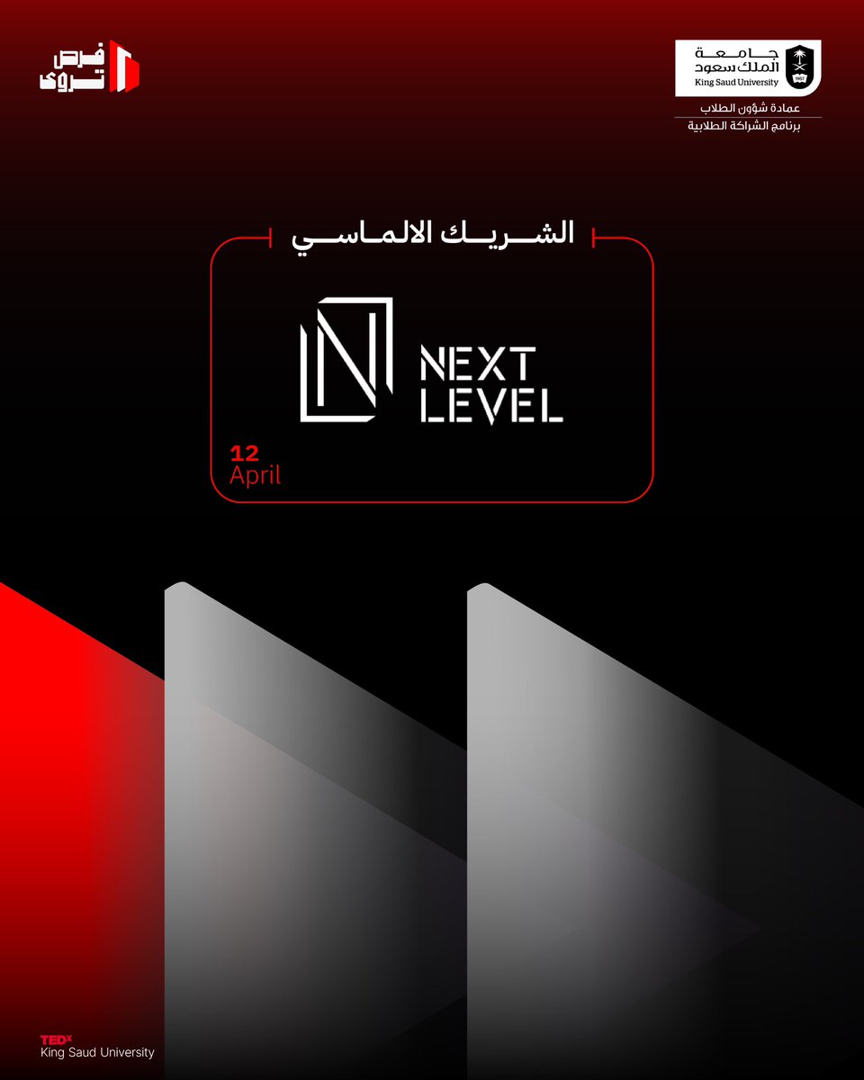 نيكست ليفل @NextLevelKsa، الشريك الألماسي في #TEDxKSU25
معًا نصنع تجربة لا تُنسى، تُروى بكل تفاصيلها وتبقى في ذاكرة الإلهام.

#فرص_تُروى
#جامعة_الملك_سعود