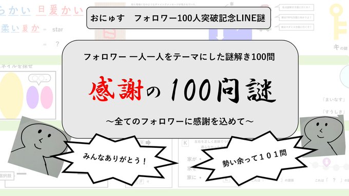感謝の100問謎