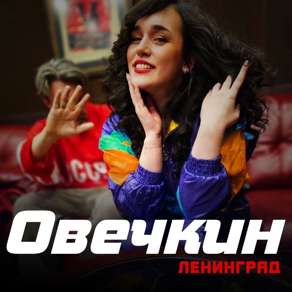 Ленинград — Овечкин
Премьера песни: link.1mp.ru/love4kin