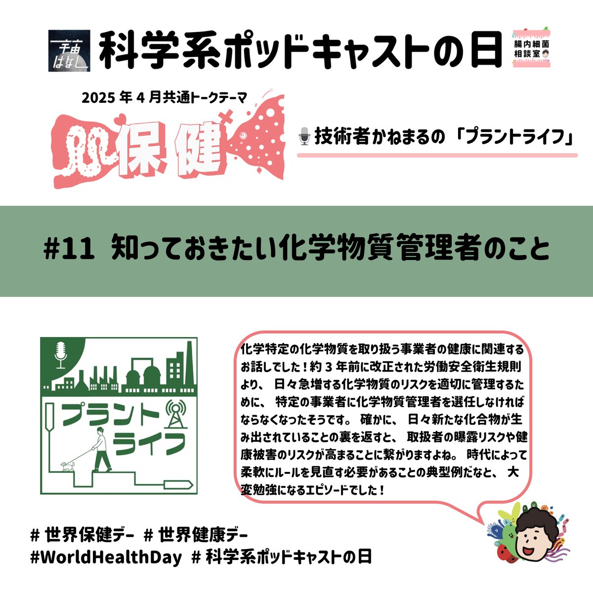chonai_saikin's tweet image. 化学産業に関わる人以外にもぜひ聴いてほしい内容でした！短い時間の中で簡潔に情報がまとまっていて大変勉強になりました。
#科学系ポッドキャストの日 #世界保健デー #世界健康デー #worldhealthday2025 #WorldHealthDay