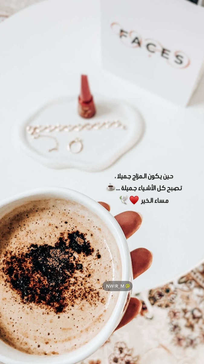 nwir_m's tweet photo. حين يكون المزاج جميلا ، 
تصبح كل الأشياء جميلة ...☕

مساء الخير  ♥️🕊️ https://t.co/ly2DjpE0Ok