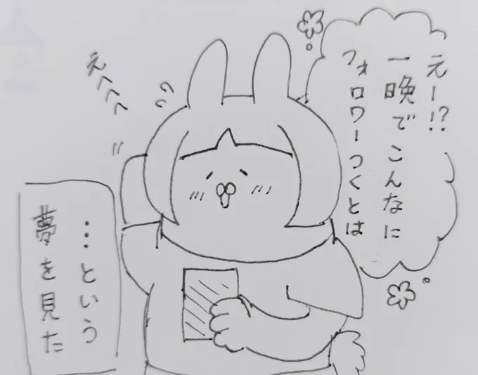 朝から少しせつない気持ちになりました。1人も増えてなかったです。いつか正夢になっておくれ。 
