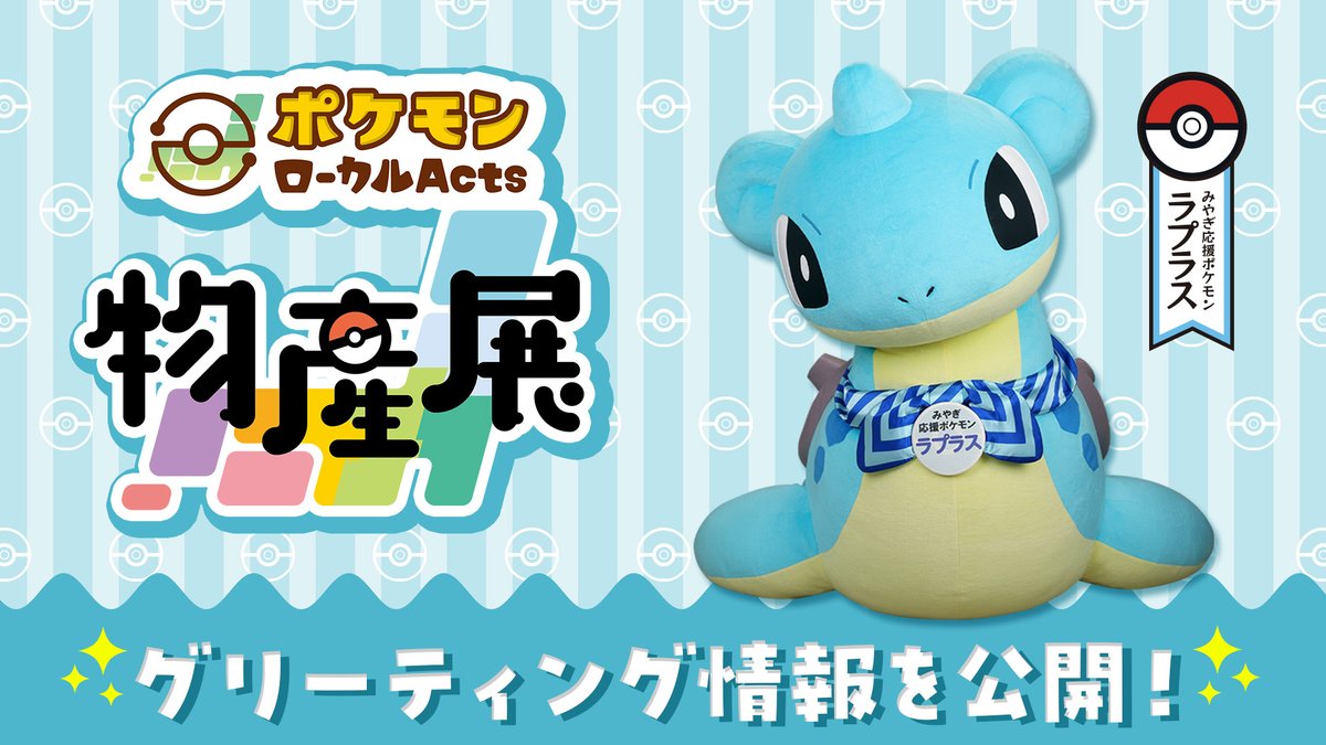 ⚡ポケモンローカルActs物産展が開催⚡ 4月24日（木）～5月6日（火・振
