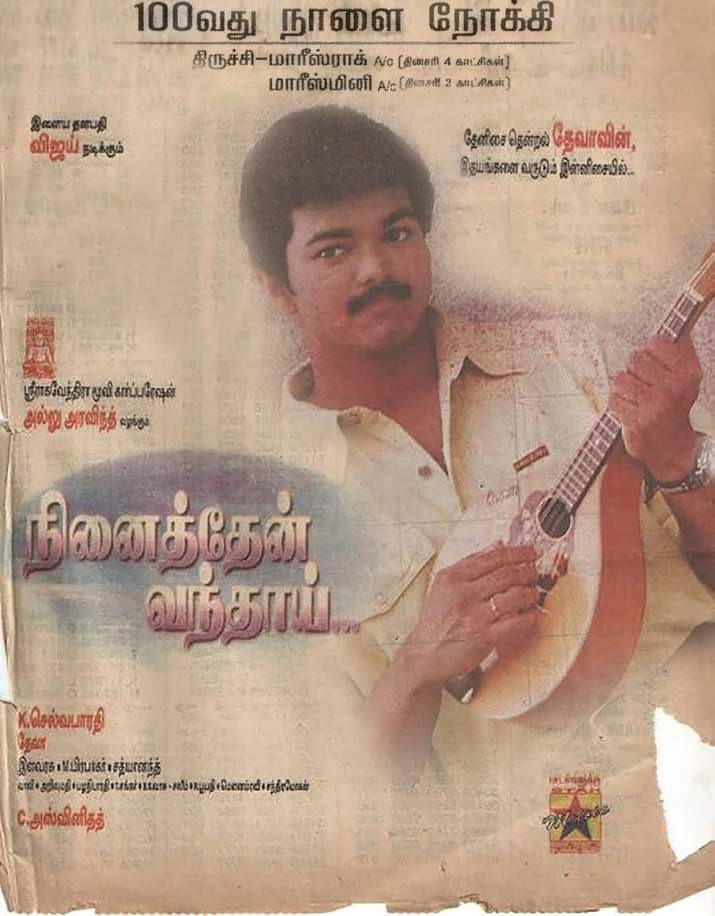 #காதலுக்குமரியாதை படத்துக்கு பிறகு பல நகரில் 100 நாள் ஓடியது இளையதளபதி விஜய் நடித்த #நினைத்தேன்வந்தாய்

சென்னை திருச்சி மதுரை கோவை நெல்லை என பல ஊரில் 100 நாட்கள் ஓடி நிரூபித்தது.

Musical Hit of 1998

#27YearsofNinaithenVandhai
#NinaithenVandhai
#TheGreatestOfAllTime
#JanaNayagan