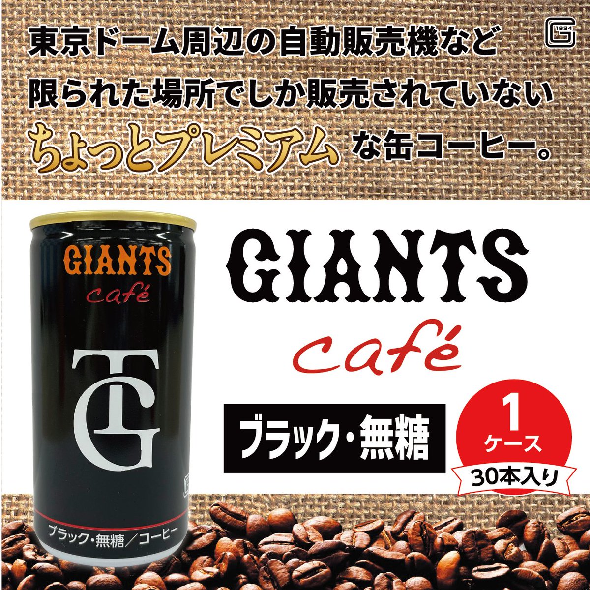 GIANTS cafe☕ 公式オンラインストアで販売開始🎉 ＼ 東京ドームの自動