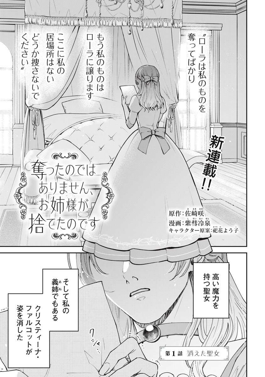 🎉新連載🎉 『奪ったのではありません。お姉様が捨てたのです。』 聖女