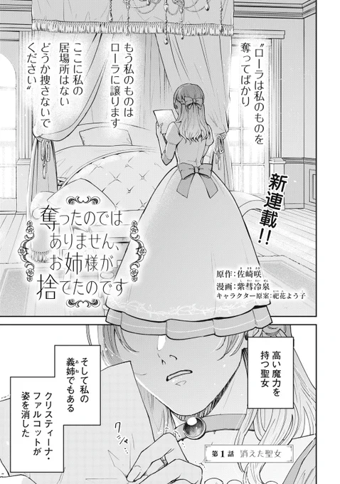 🎉新連載🎉
『奪ったのではありません。お姉様が捨てたのです。』

聖女である義姉の〝失踪〟!
暴挙の後始末に追われ、さらに義姉の婚約者・王太子と〝婚約〟することに…!? 
残された側二人の真面目な(?)異世界ラブ、開幕!

👇【第1話 消えた聖女】はこちらから👇
https://t.co/MpO6pbqkNV 